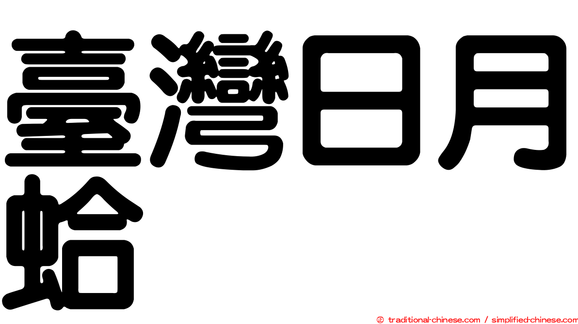 臺灣日月蛤