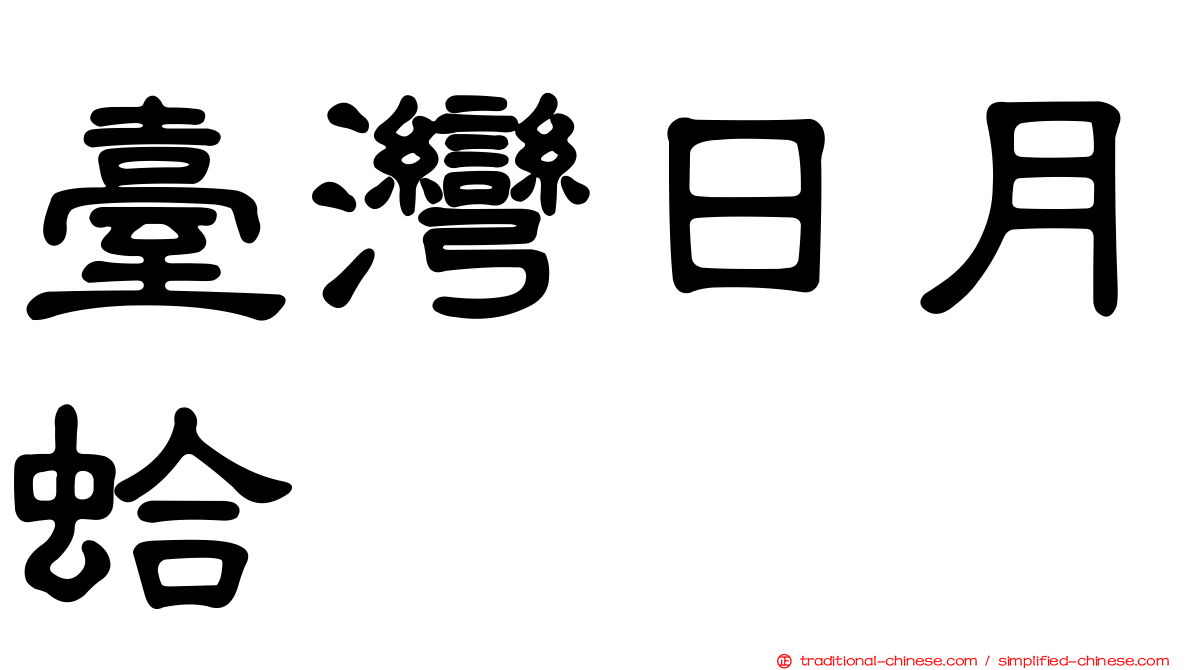 臺灣日月蛤