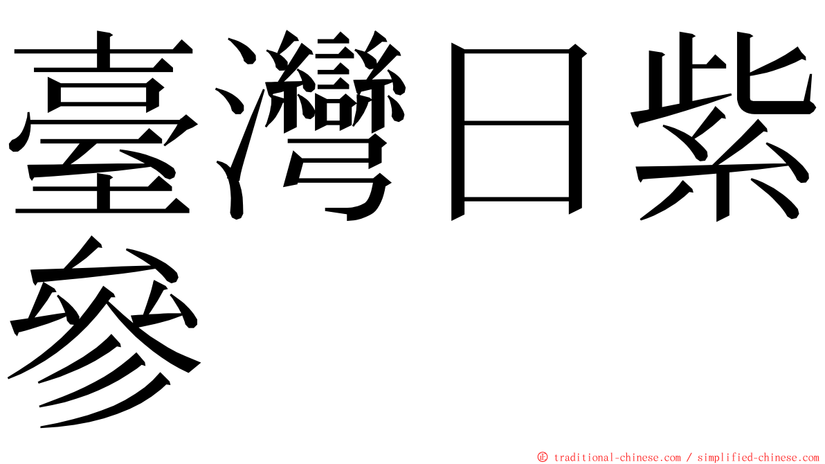 臺灣日紫參 ming font