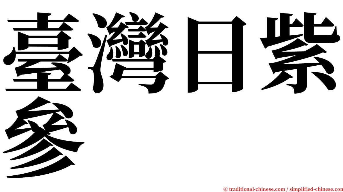 臺灣日紫參 serif font