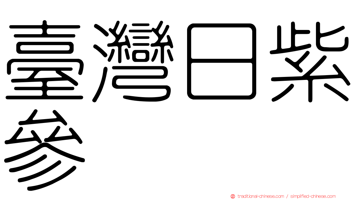 臺灣日紫參