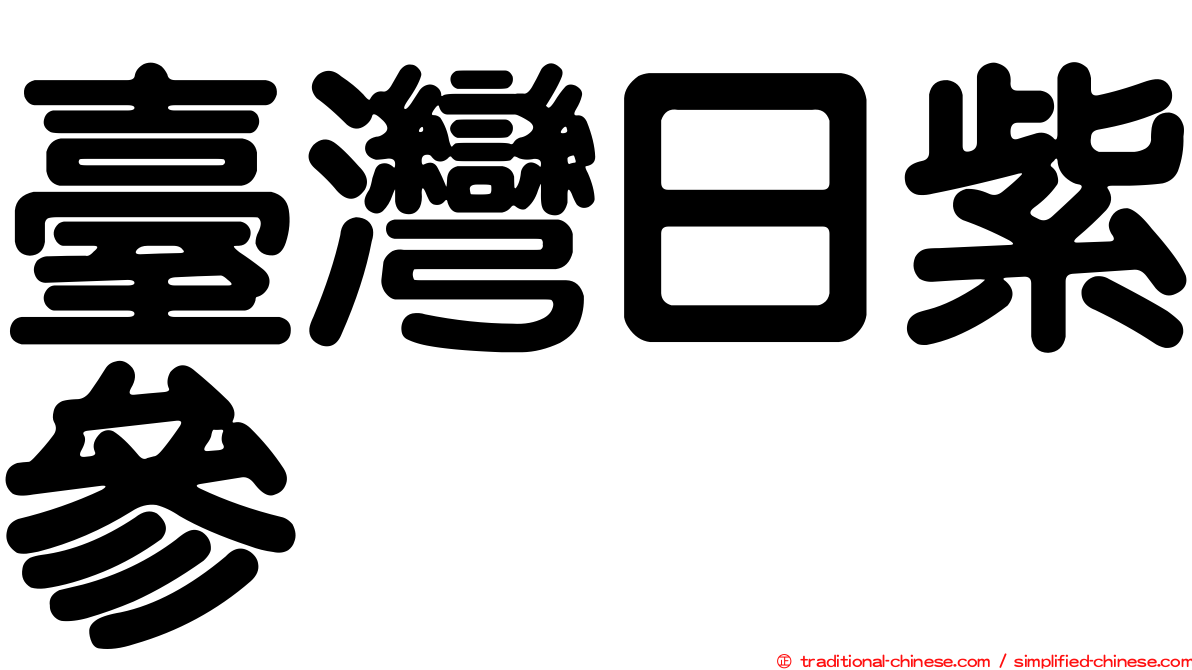 臺灣日紫參