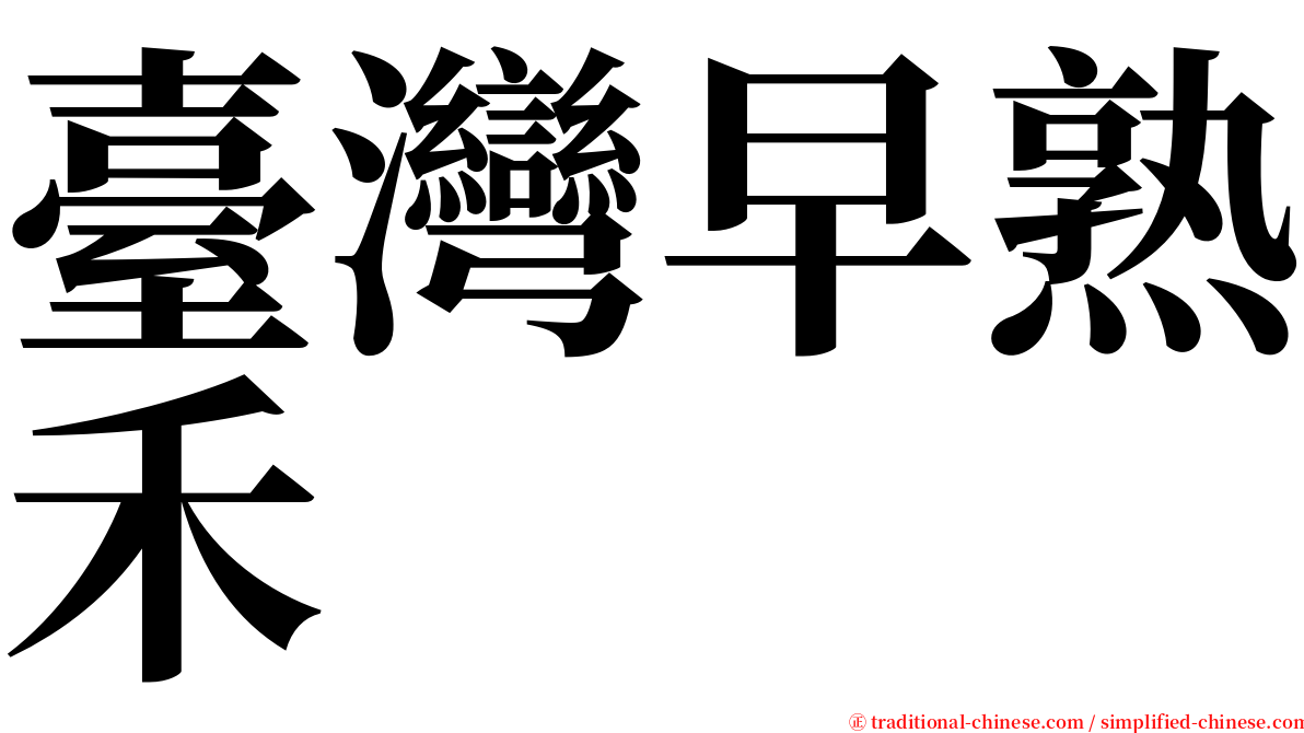 臺灣早熟禾 serif font