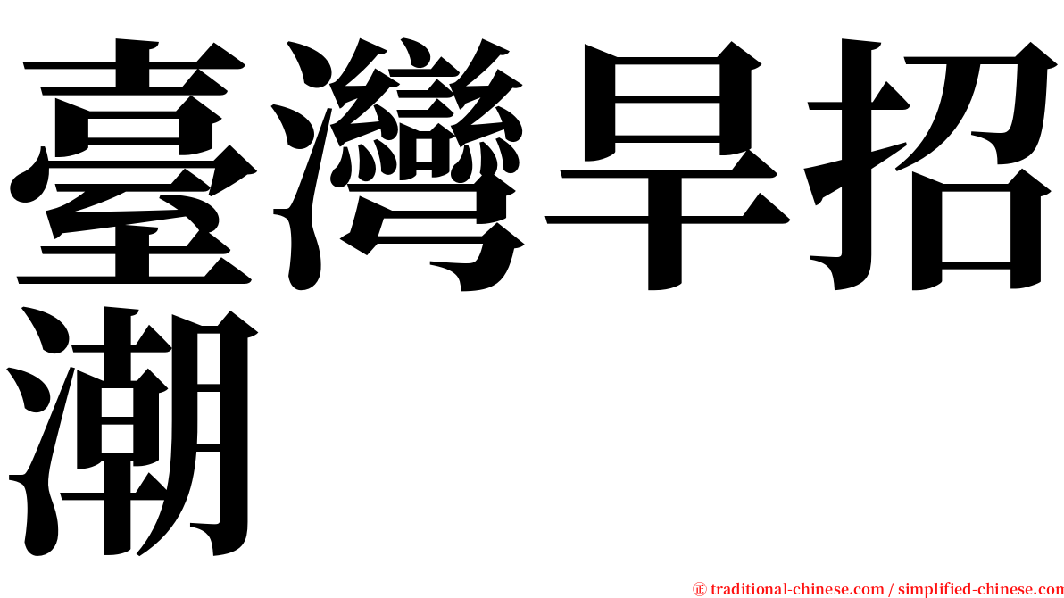 臺灣旱招潮 serif font