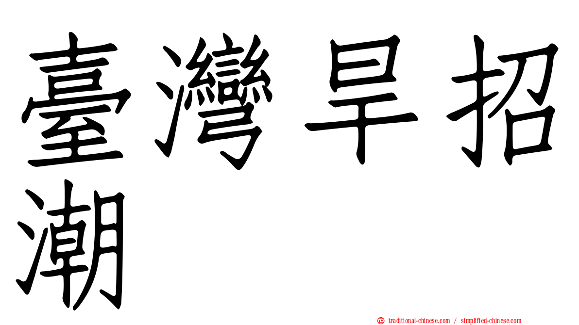臺灣旱招潮