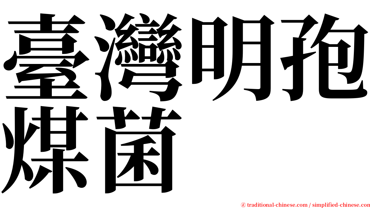 臺灣明孢煤菌 serif font