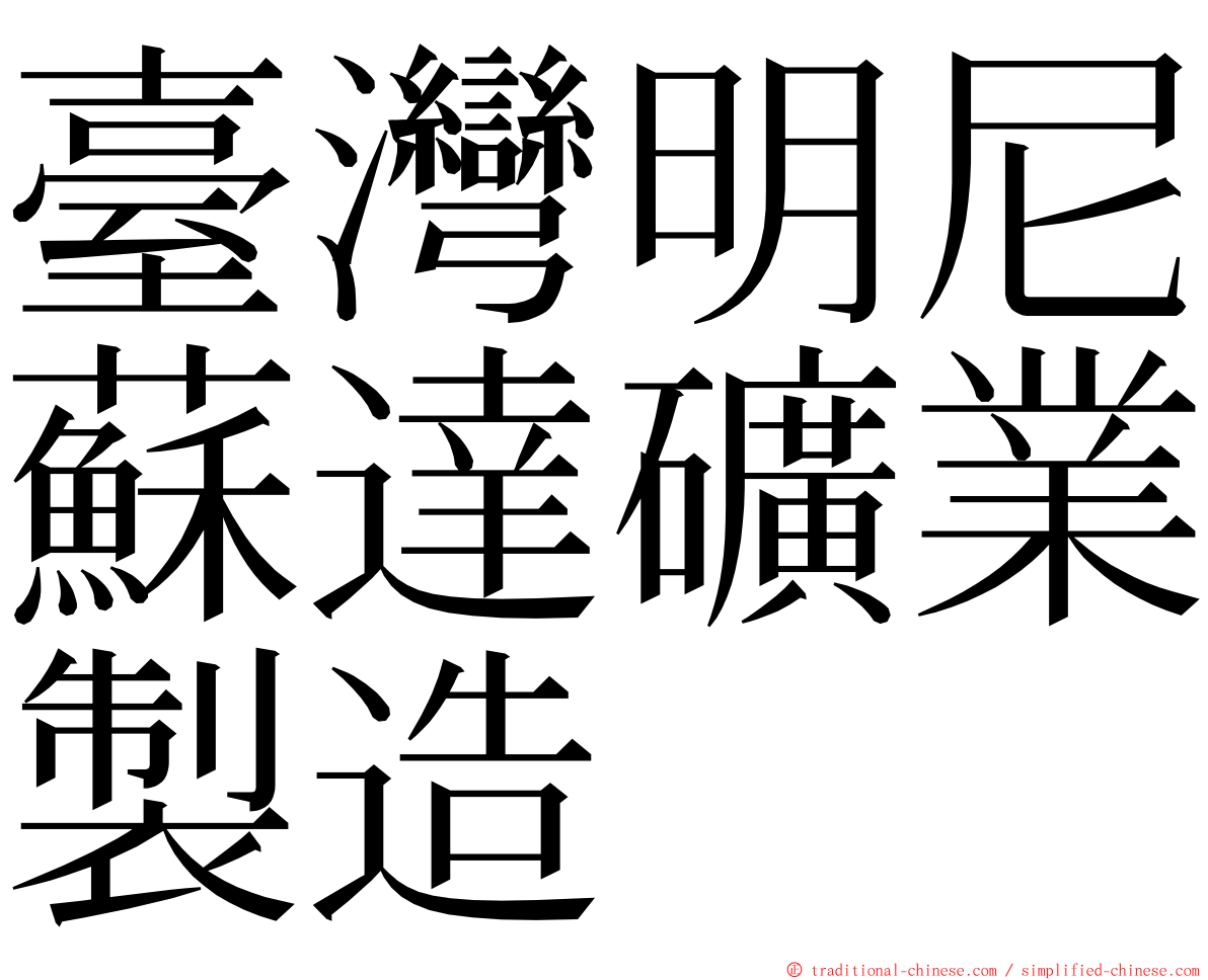 臺灣明尼蘇達礦業製造 ming font