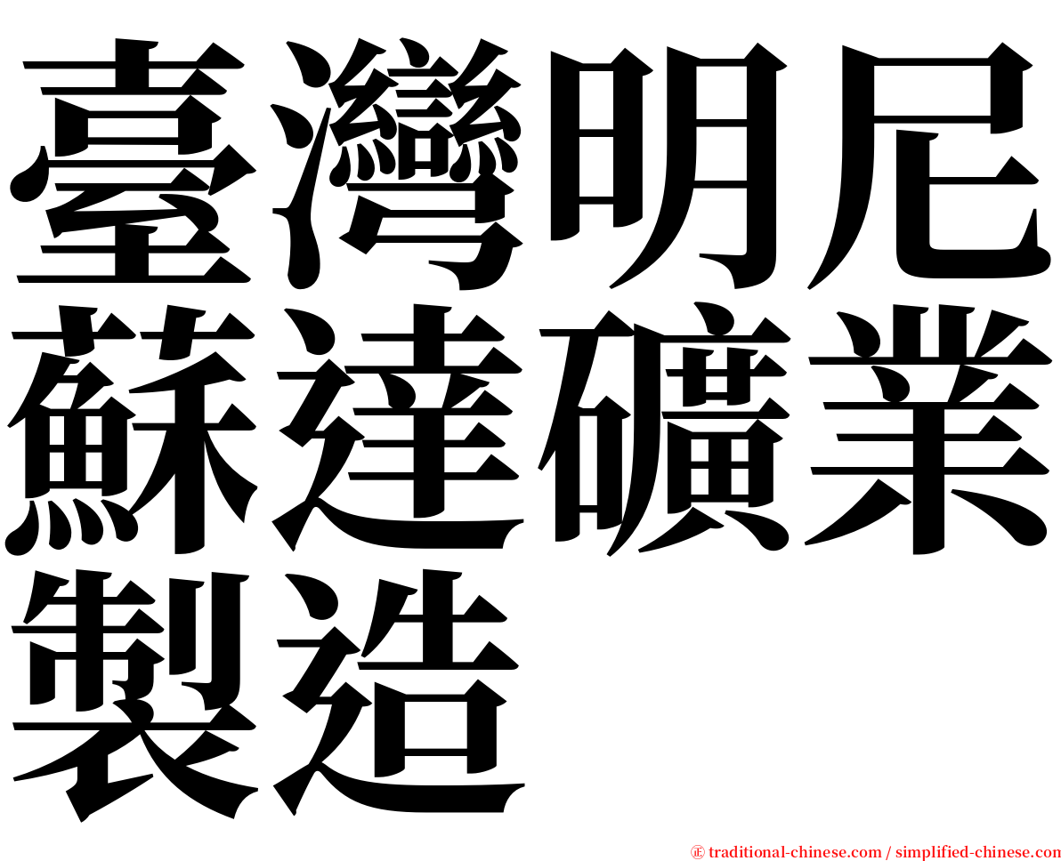 臺灣明尼蘇達礦業製造 serif font