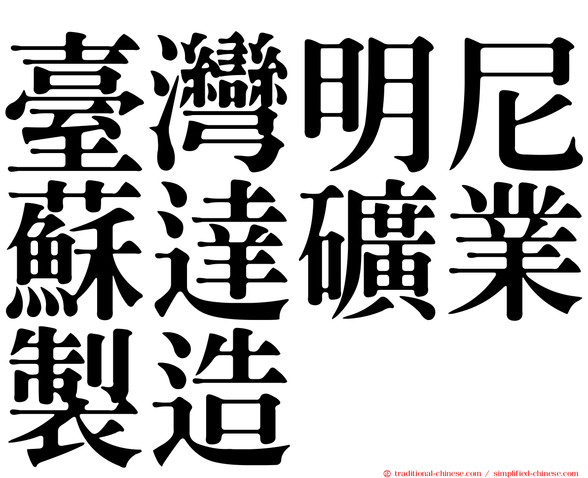 臺灣明尼蘇達礦業製造