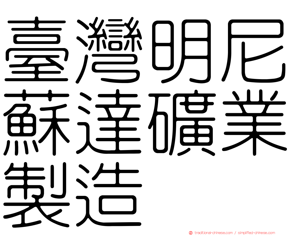 臺灣明尼蘇達礦業製造