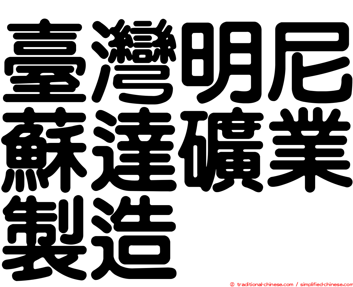 臺灣明尼蘇達礦業製造