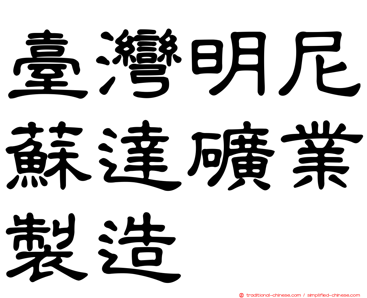 臺灣明尼蘇達礦業製造