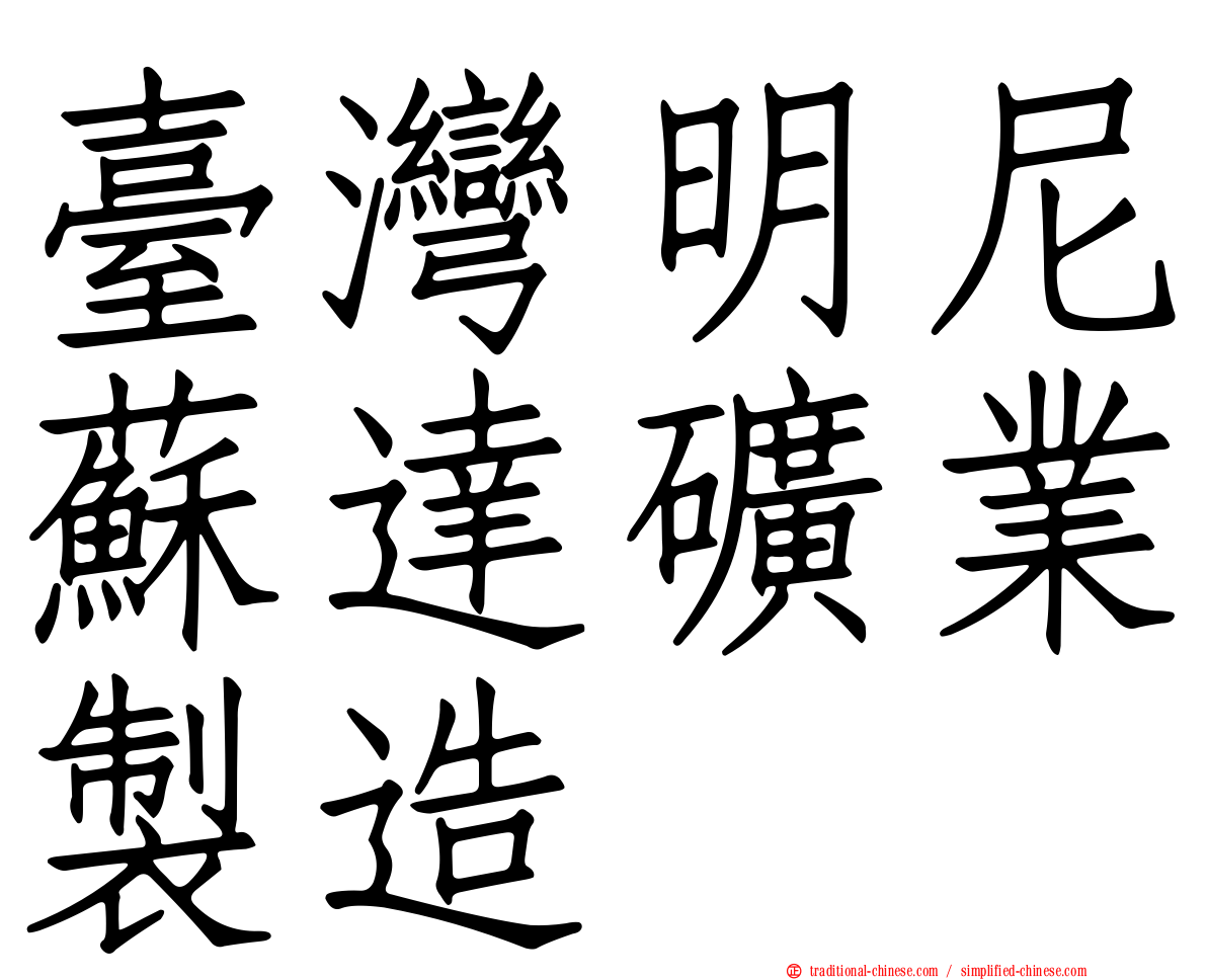 臺灣明尼蘇達礦業製造