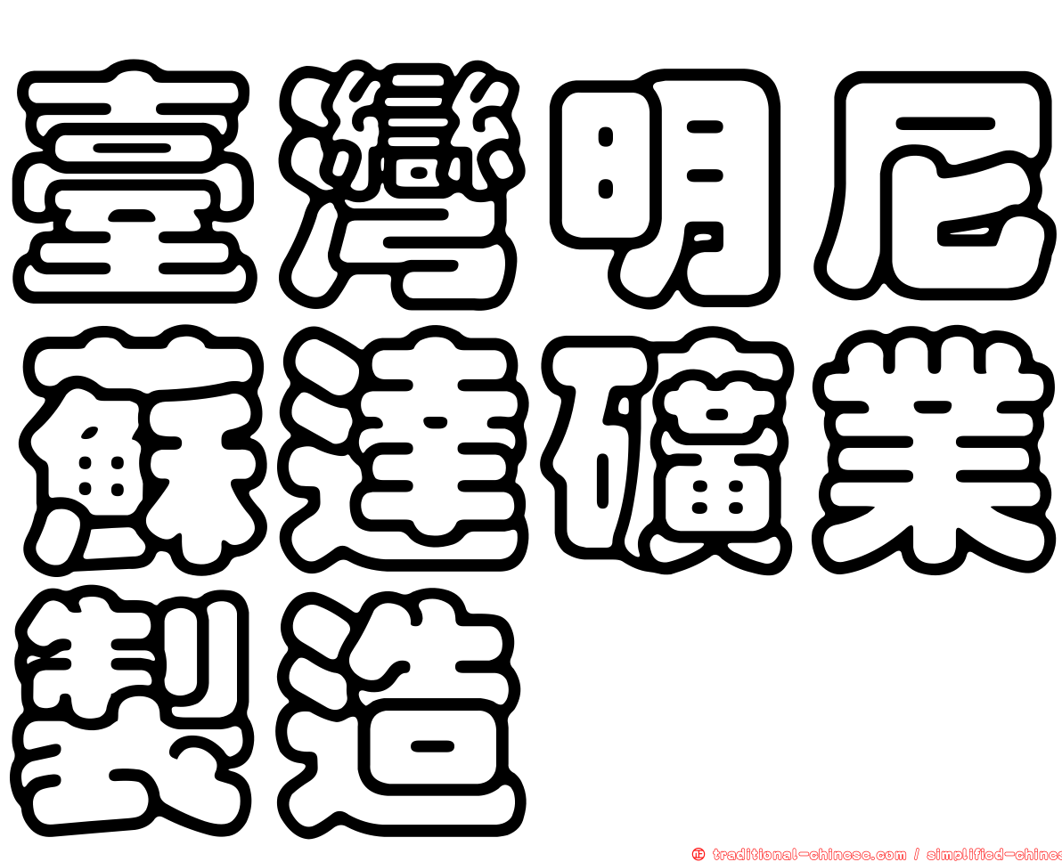 臺灣明尼蘇達礦業製造