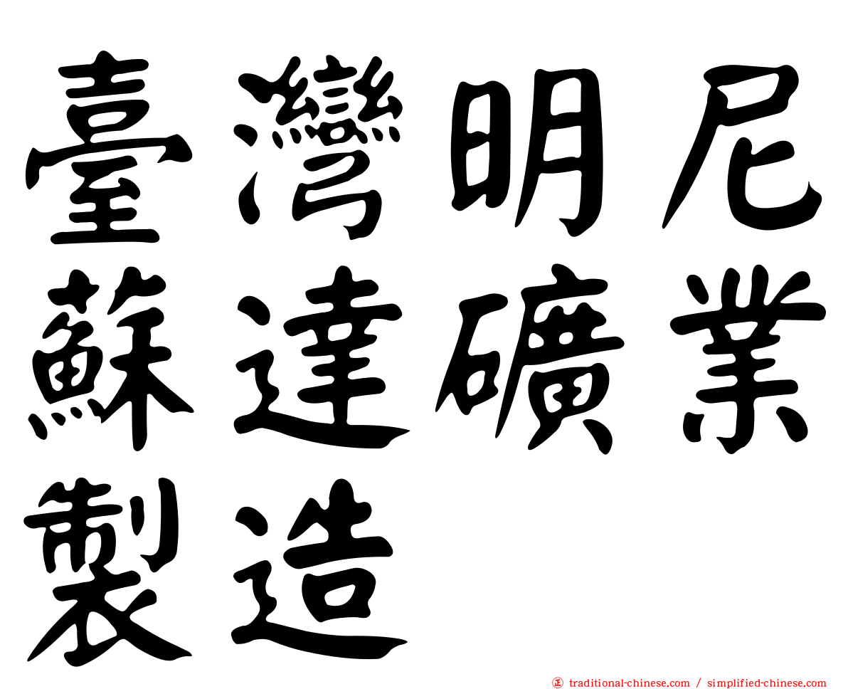 臺灣明尼蘇達礦業製造