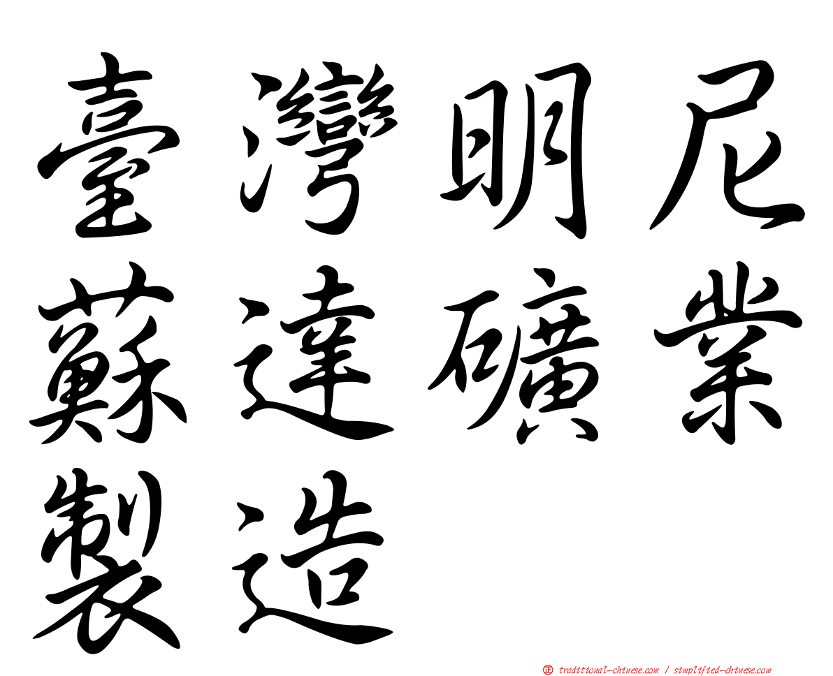 臺灣明尼蘇達礦業製造