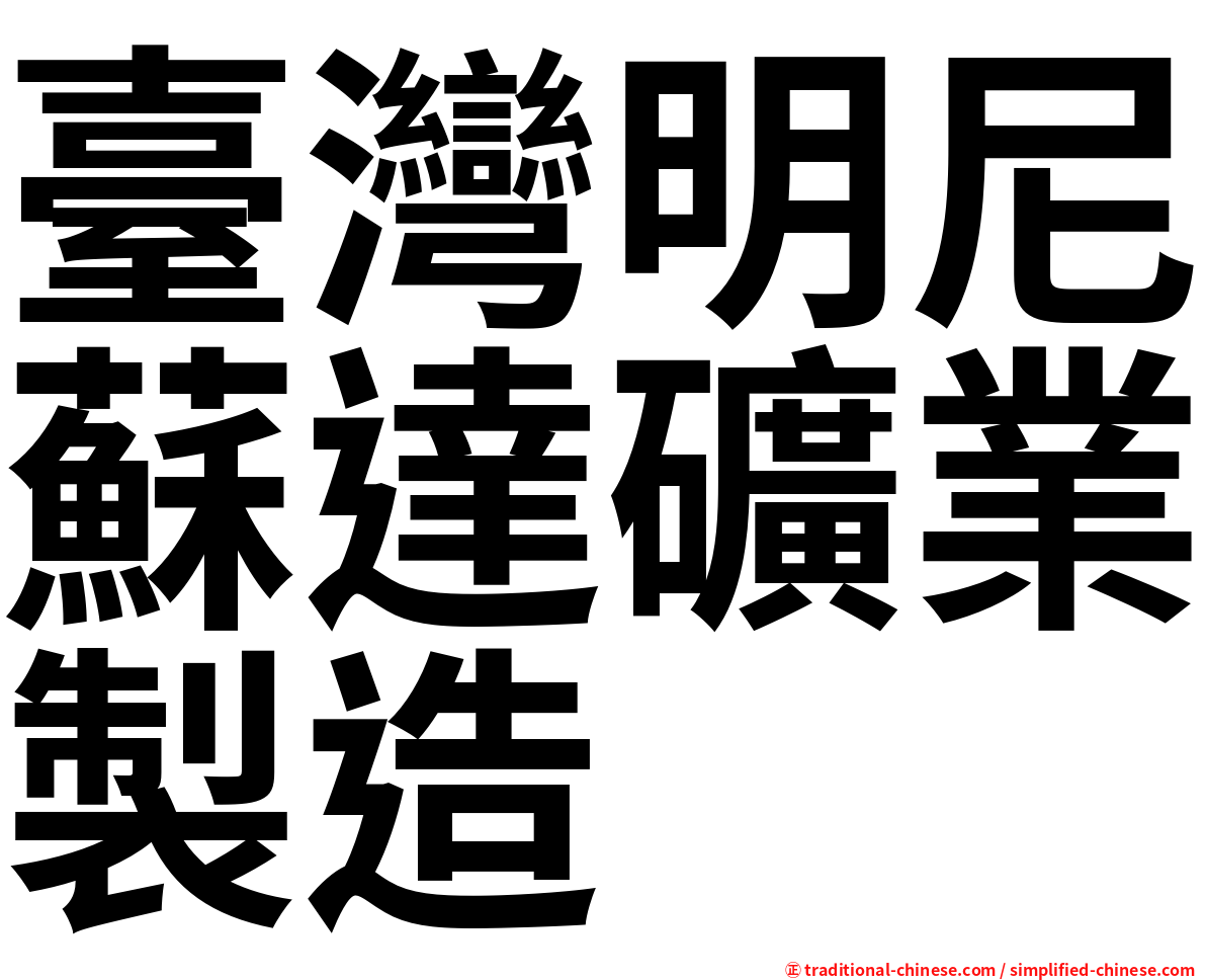 臺灣明尼蘇達礦業製造