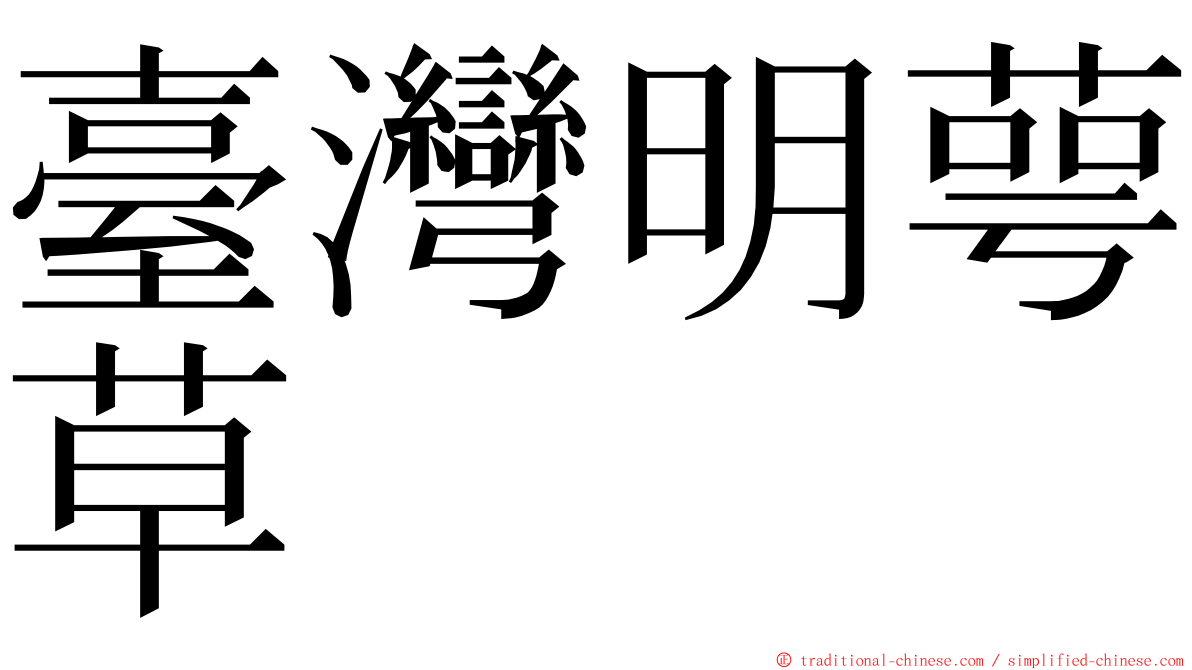 臺灣明萼草 ming font