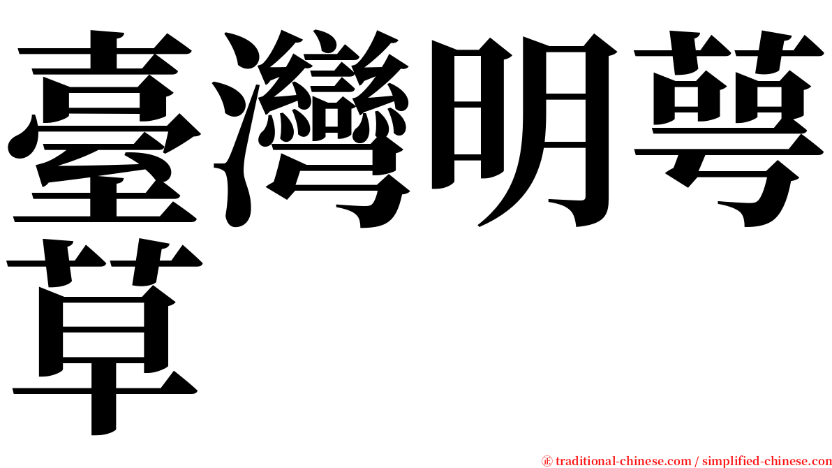 臺灣明萼草 serif font