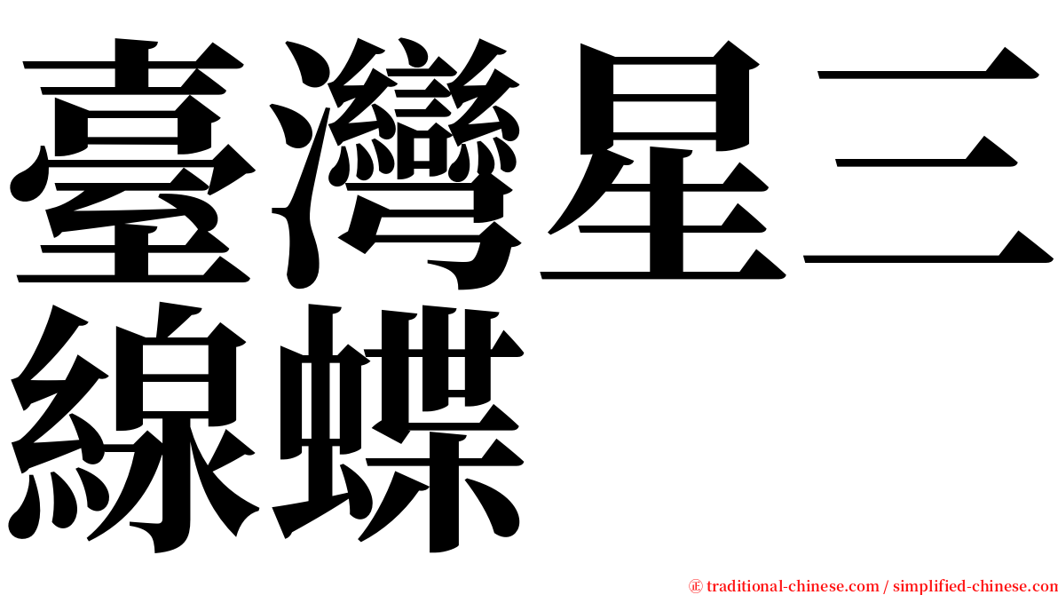 臺灣星三線蝶 serif font