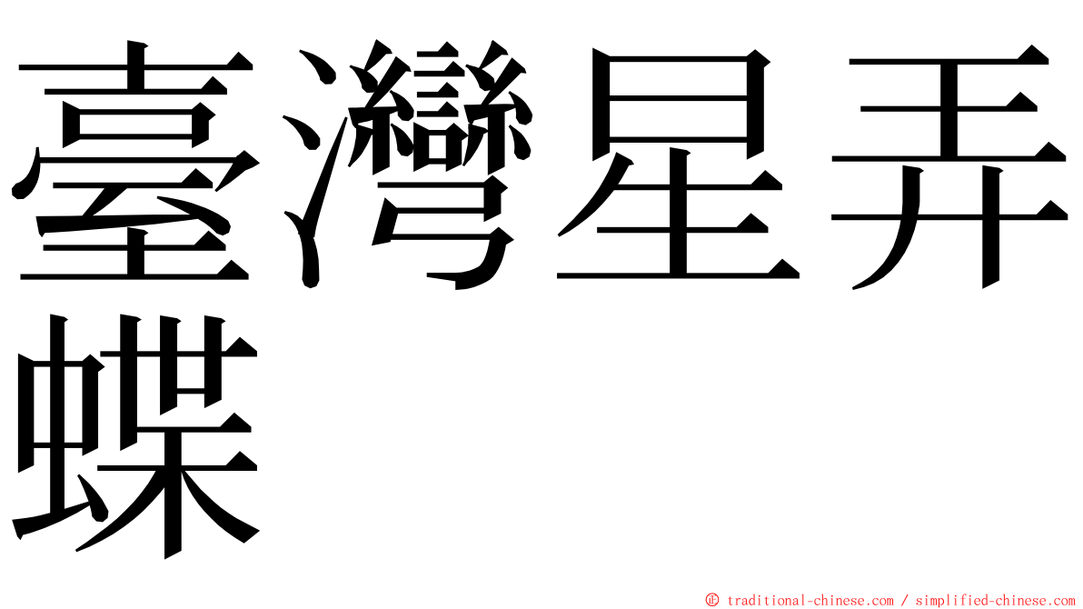 臺灣星弄蝶 ming font