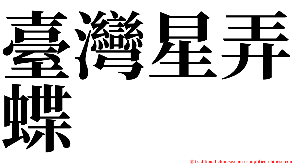 臺灣星弄蝶 serif font