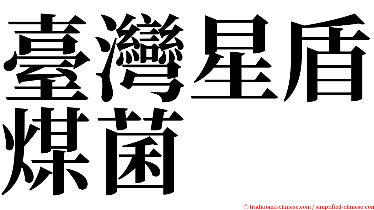 臺灣星盾煤菌 serif font