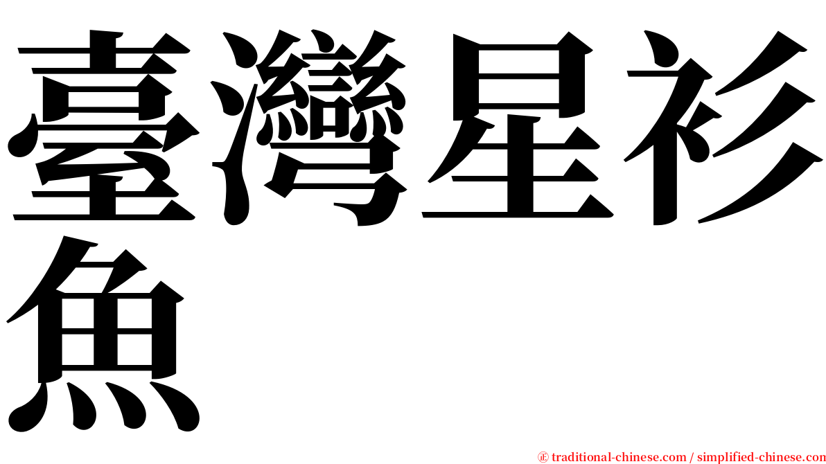 臺灣星衫魚 serif font