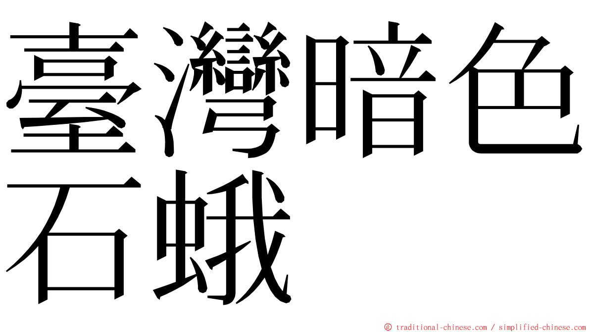 臺灣暗色石蛾 ming font