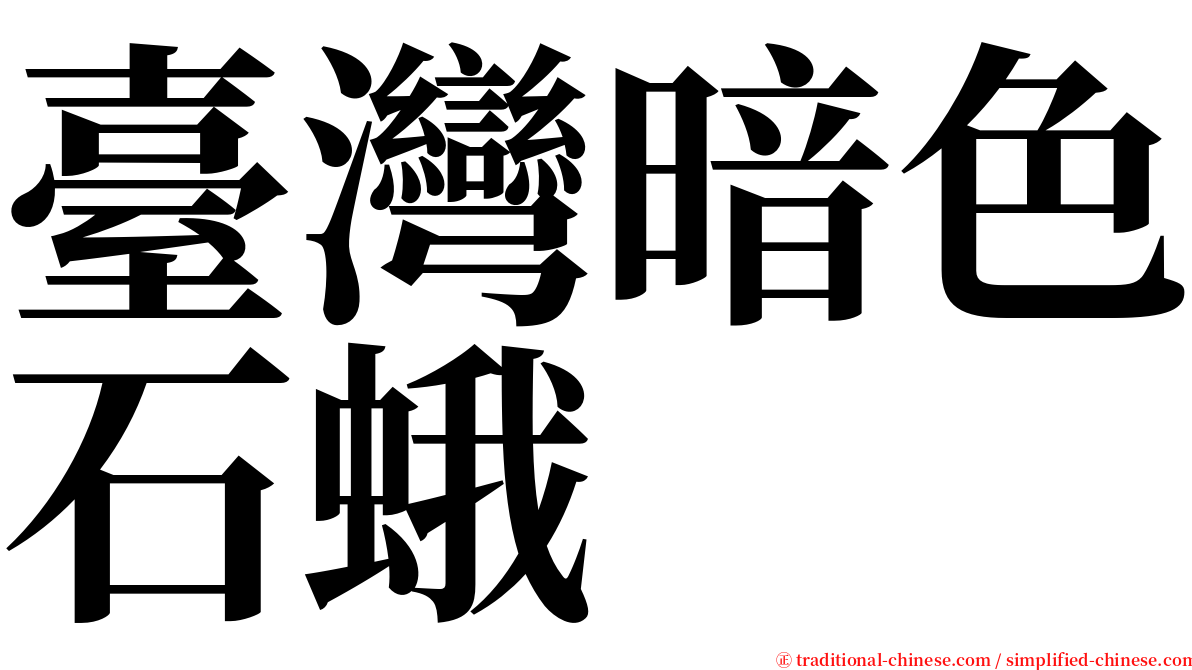 臺灣暗色石蛾 serif font