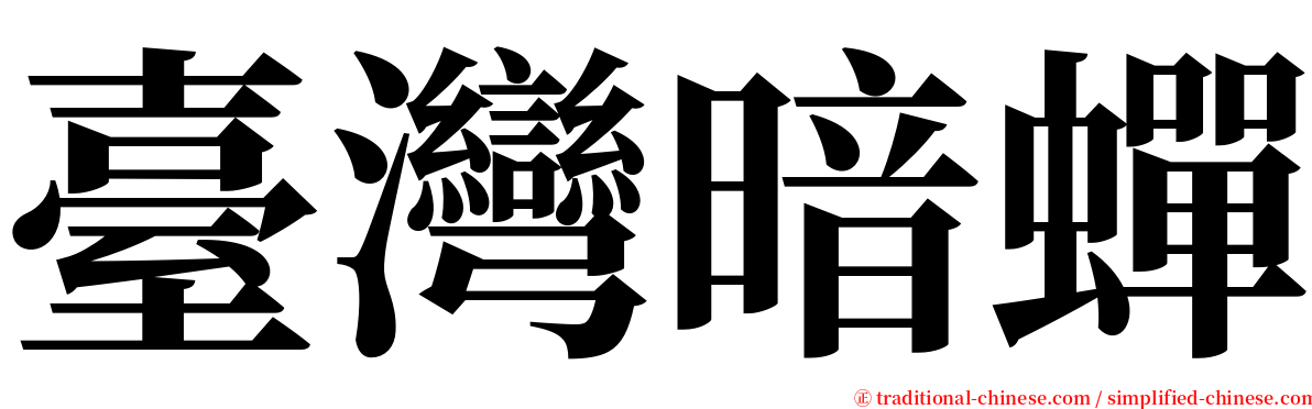 臺灣暗蟬 serif font