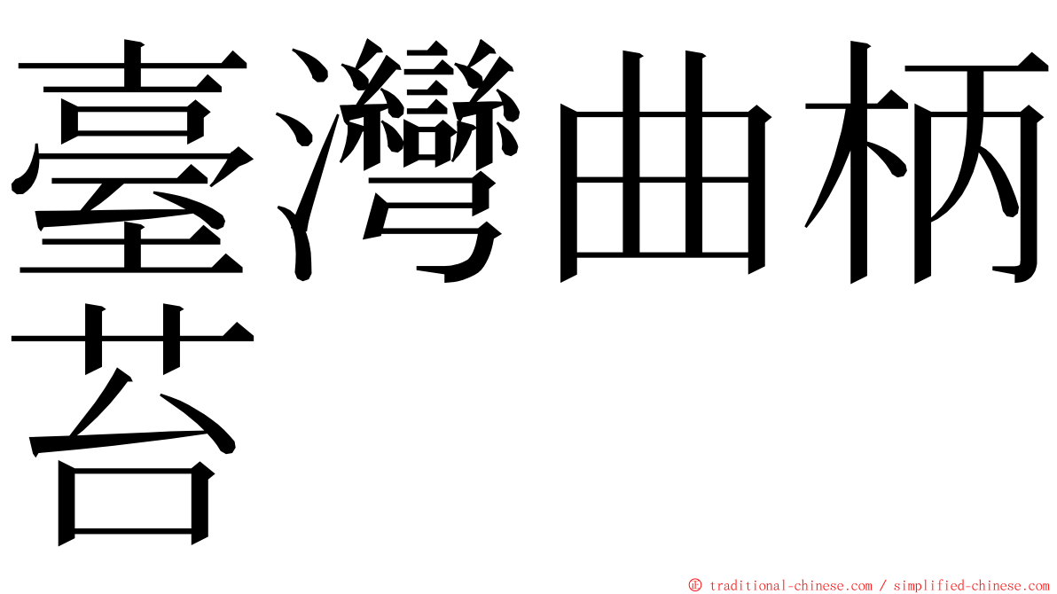 臺灣曲柄苔 ming font