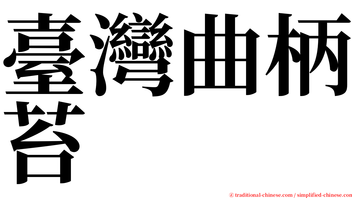 臺灣曲柄苔 serif font