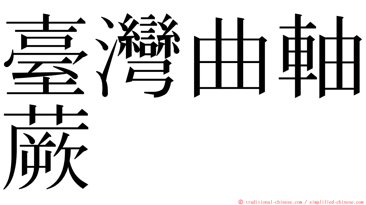 臺灣曲軸蕨 ming font