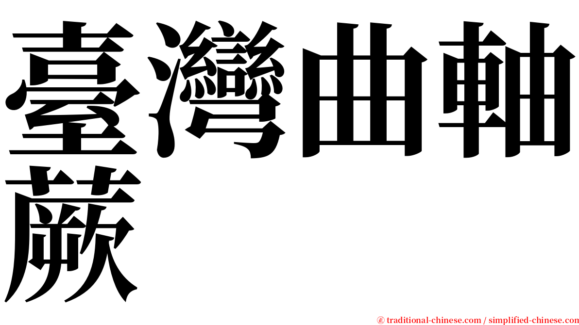 臺灣曲軸蕨 serif font