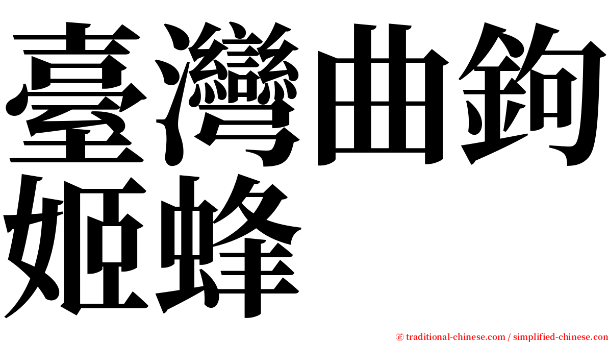 臺灣曲鉤姬蜂 serif font