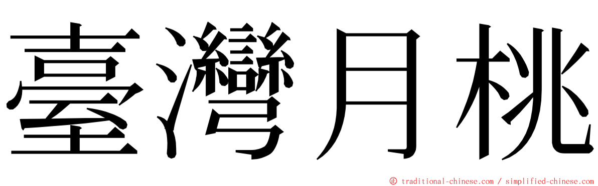 臺灣月桃 ming font