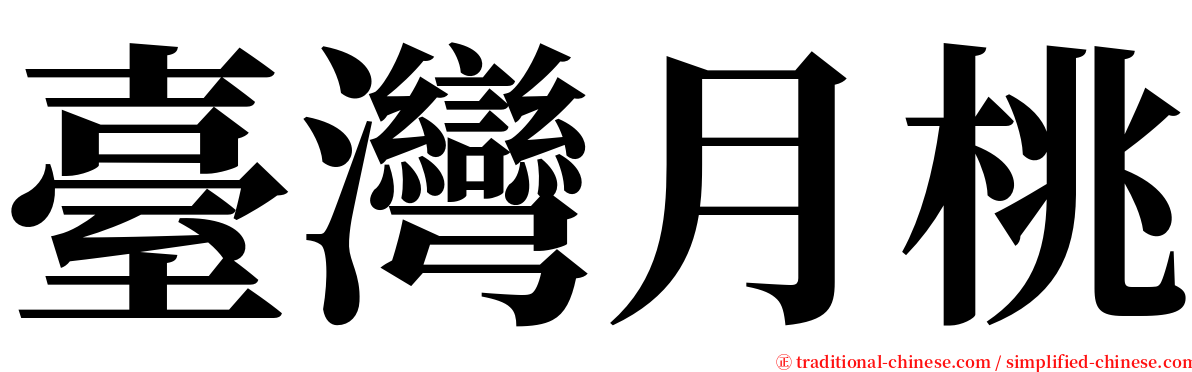 臺灣月桃 serif font