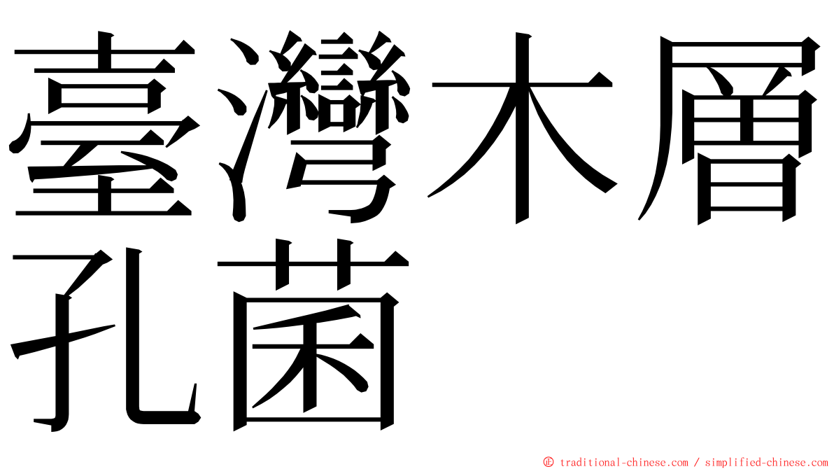 臺灣木層孔菌 ming font