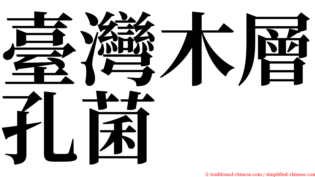 臺灣木層孔菌 serif font