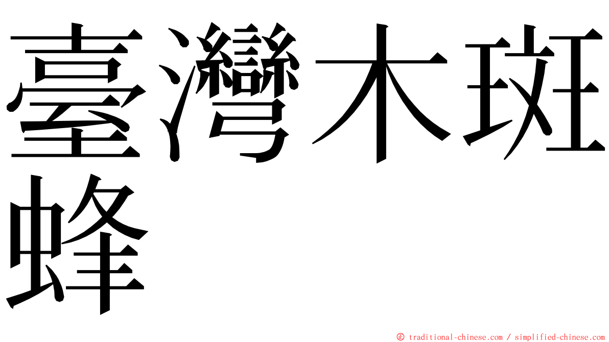 臺灣木斑蜂 ming font