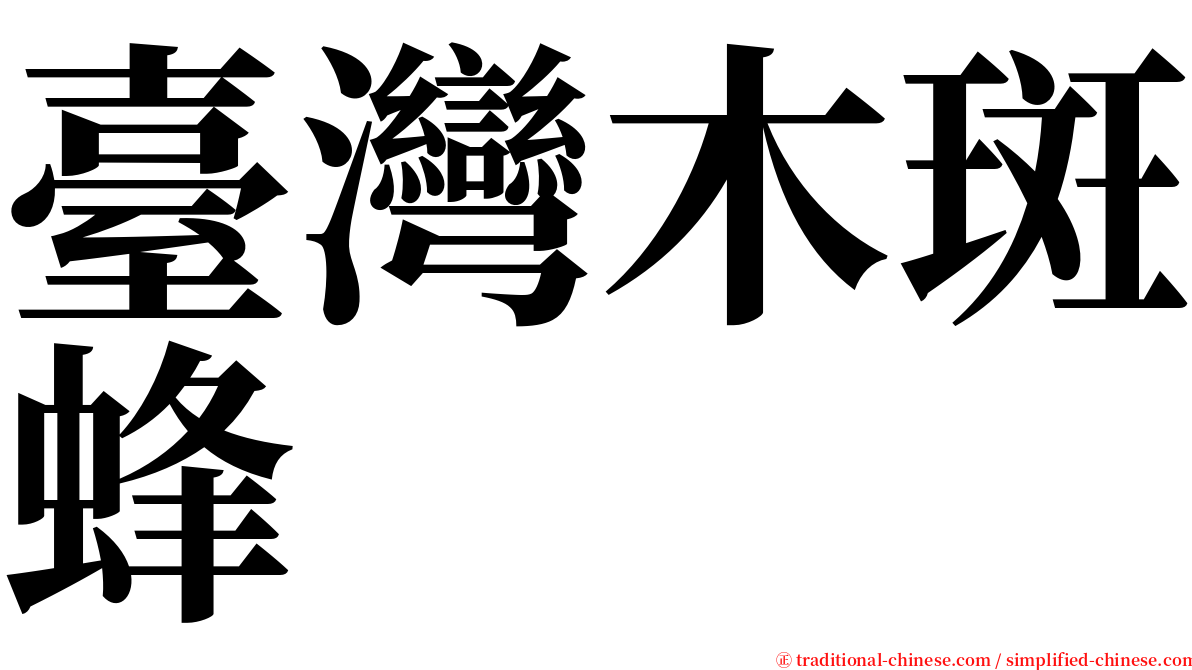 臺灣木斑蜂 serif font