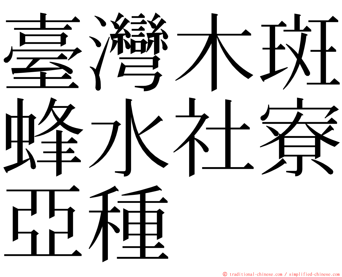 臺灣木斑蜂水社寮亞種 ming font