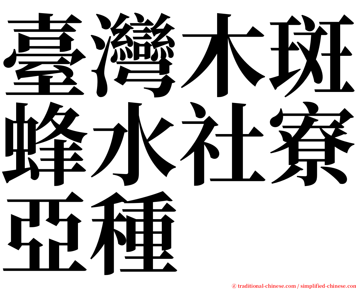 臺灣木斑蜂水社寮亞種 serif font