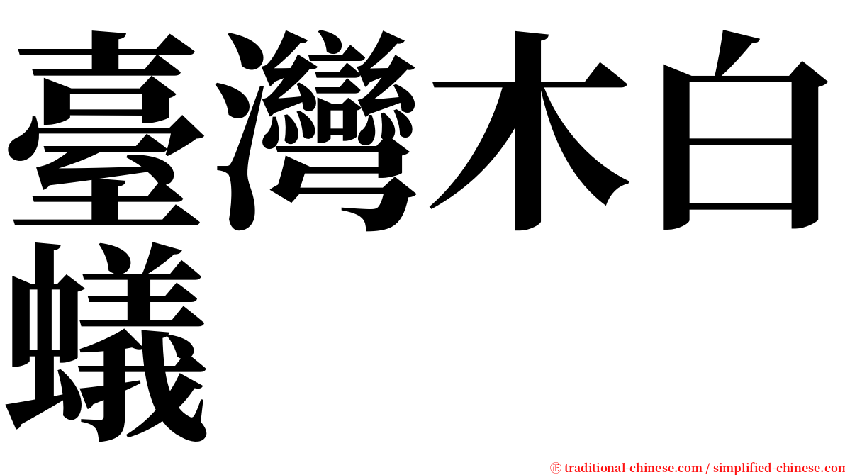 臺灣木白蟻 serif font
