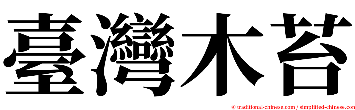 臺灣木苔 serif font