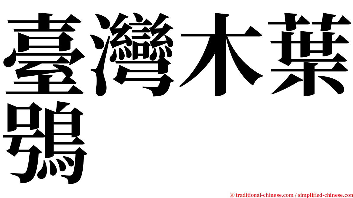 臺灣木葉鴞 serif font