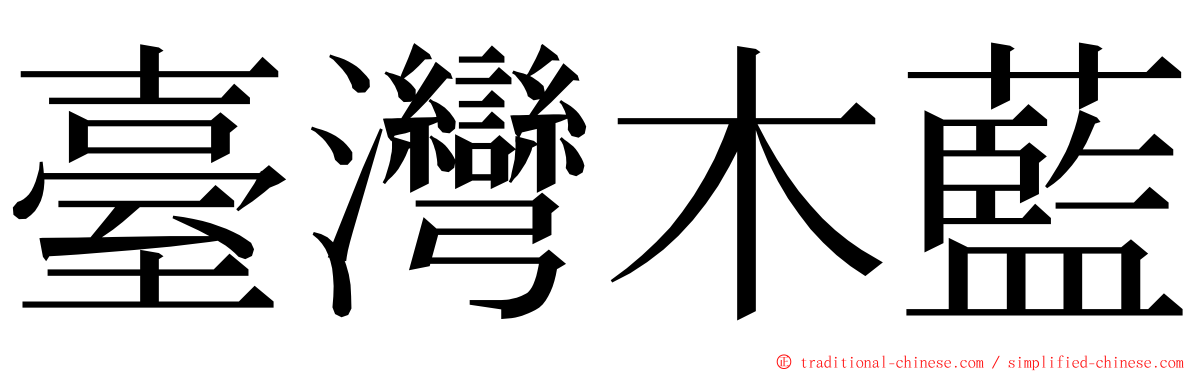 臺灣木藍 ming font