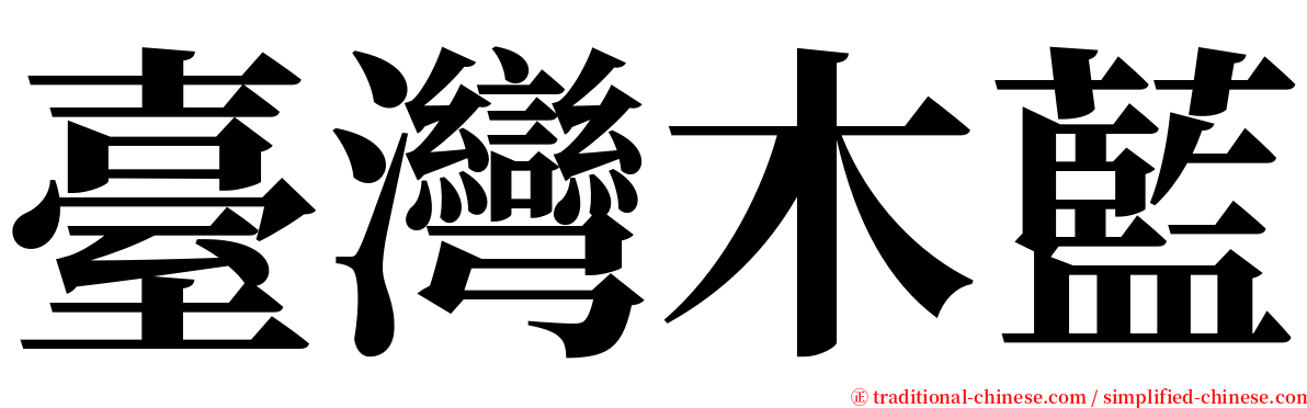 臺灣木藍 serif font