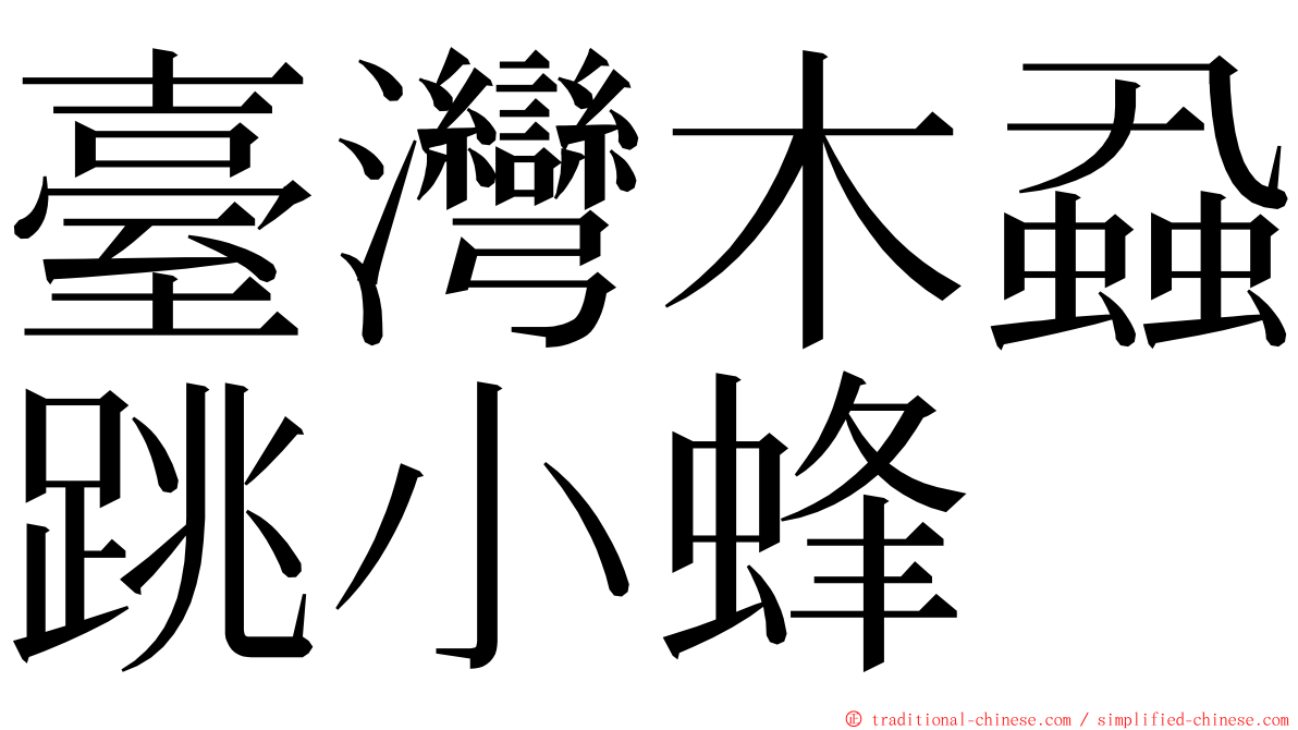 臺灣木蝨跳小蜂 ming font